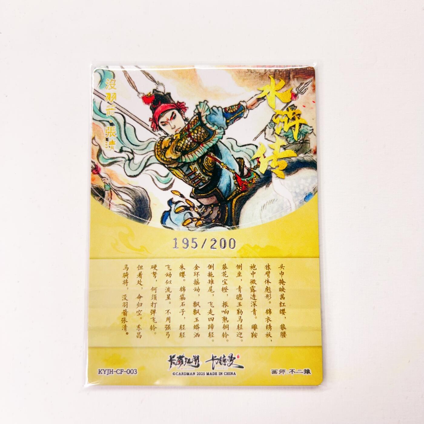 卡有江湖&卡德曼&不二猿 没羽箭·张清 195/200(裸卡)