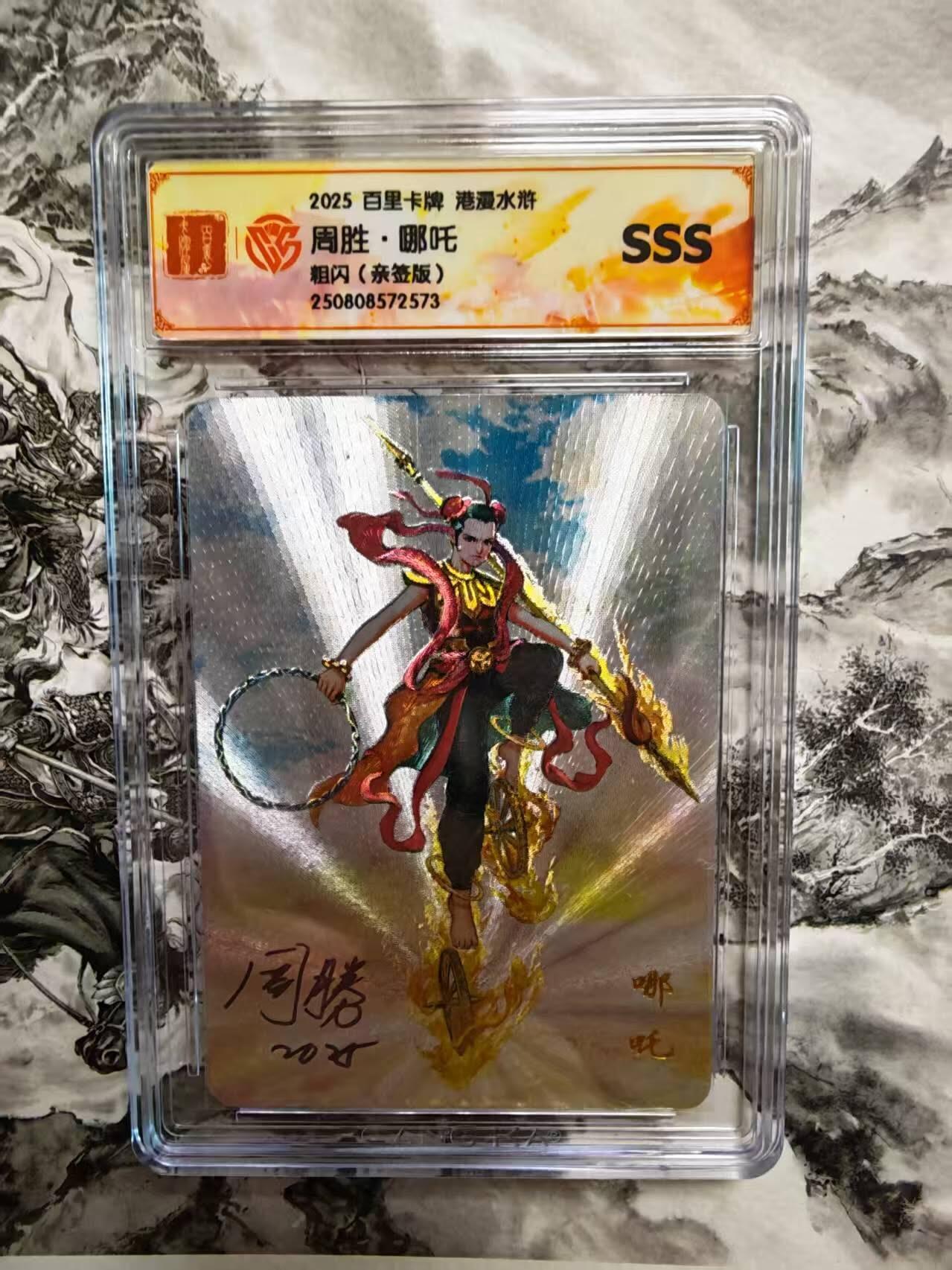 夜之极第三十期 （9月6日周六晚9点截拍，欢迎竞拍） 【亲签】百里 港漫水浒 特卡 周胜 哪吒 粗闪SSS