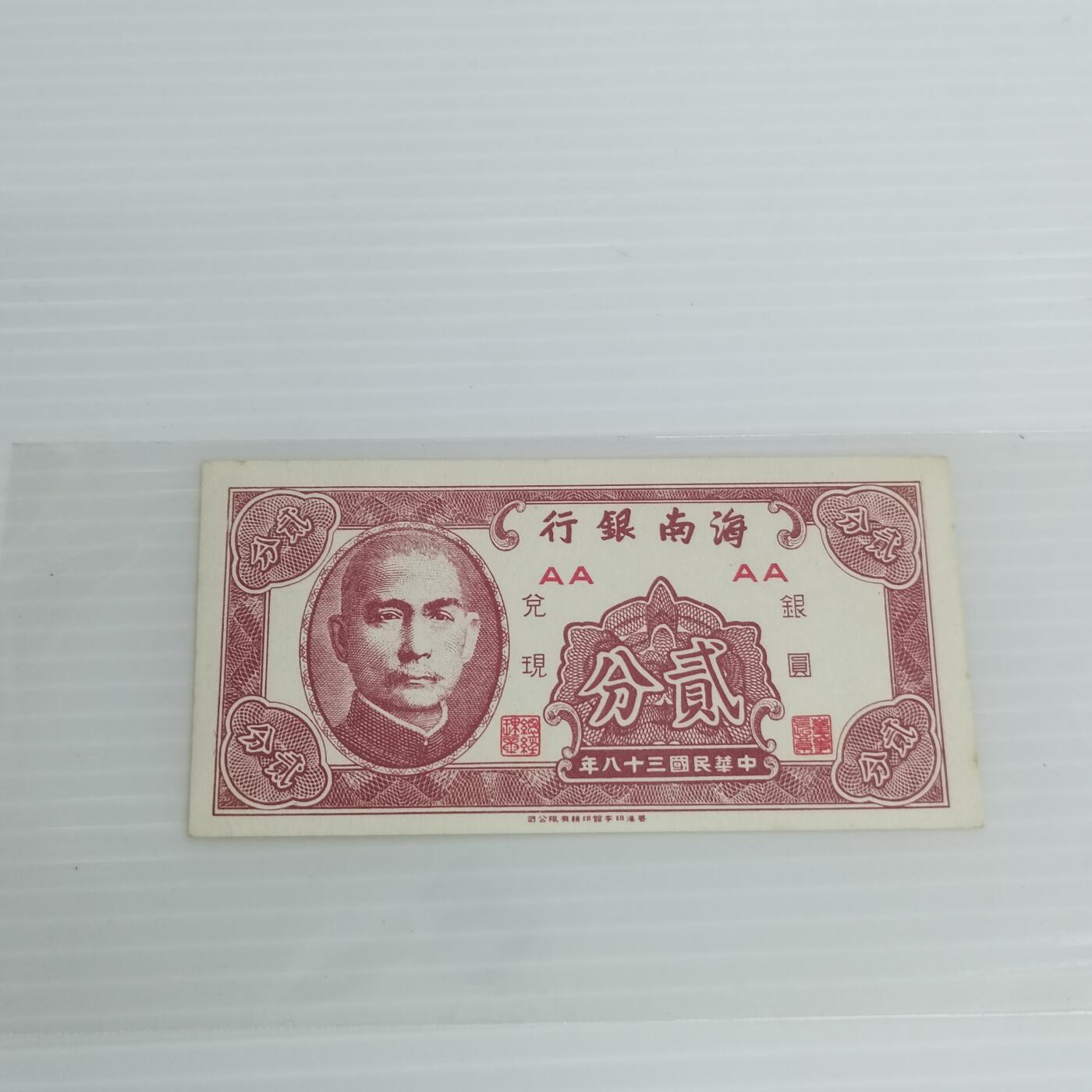 PCAI钱币8-502  处理纸币小专场 海南贰分