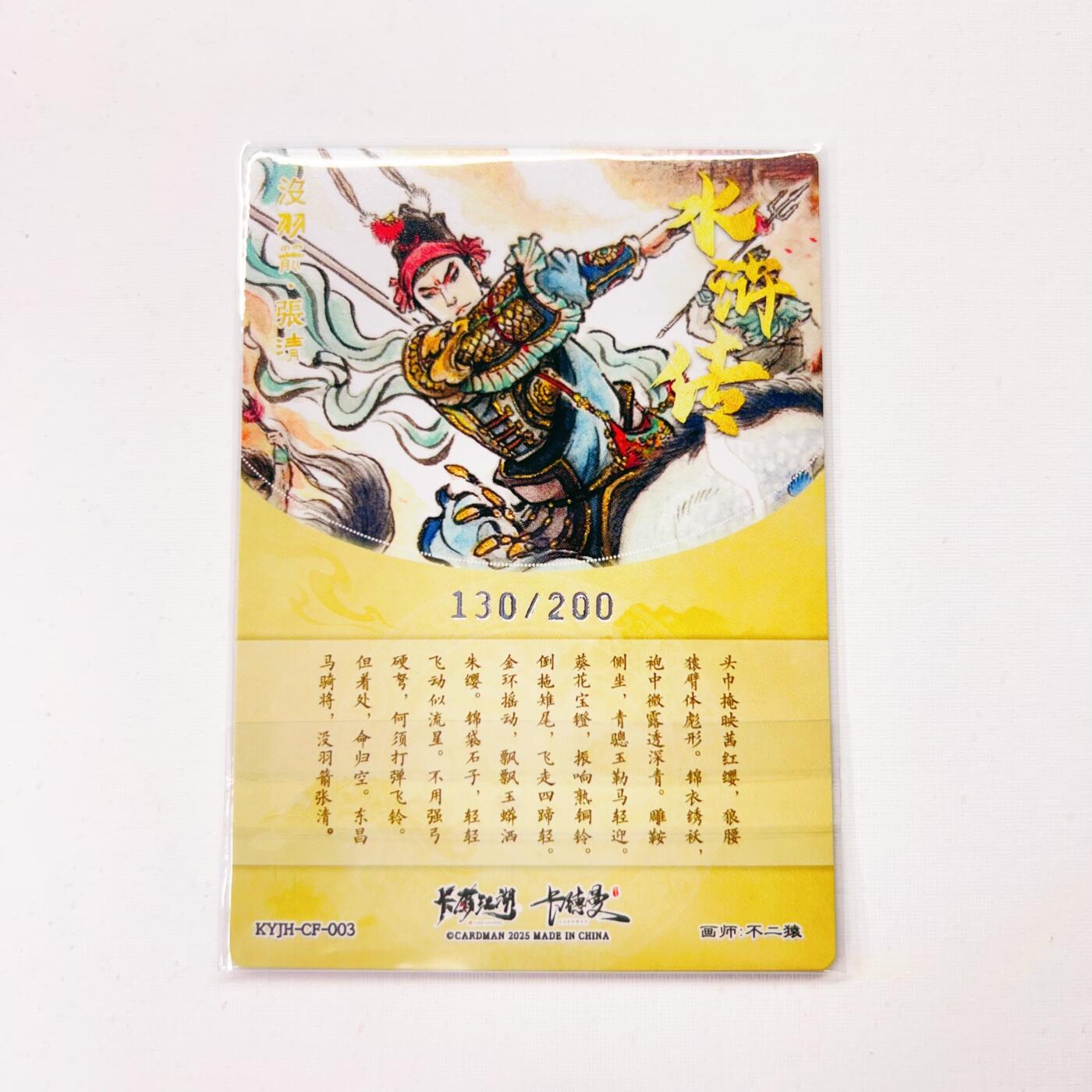 卡有江湖&卡德曼&不二猿 没羽箭·张清 130/200(裸卡)