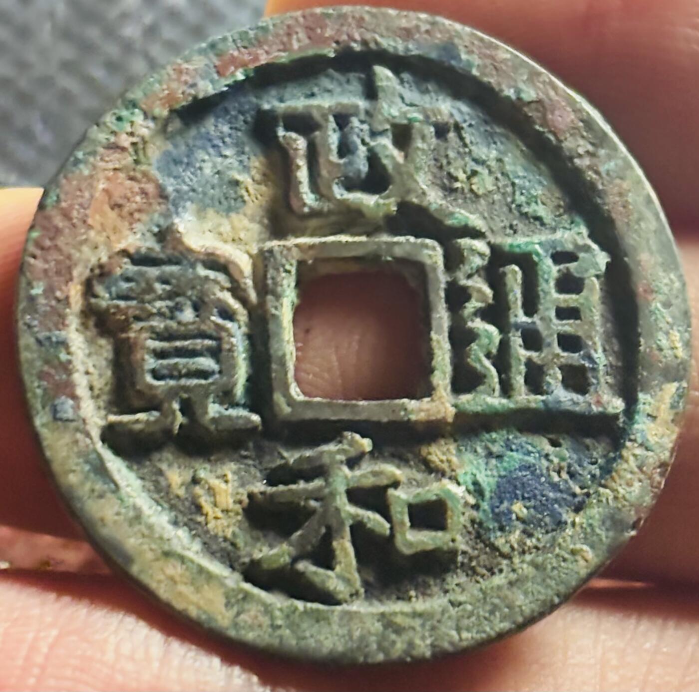 文馨钱币收藏第 270 场，优选精品银币，老铜币，古钱币专场 长期接收代拍品 极美筒子开三色美锈 政和通宝折二，小字细缘真书，八级币，字体提拔有力，笔锋锋利，这种状态实属难遇