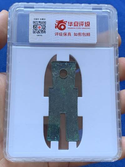 《竞宝斋》第417场 周日，周一，2场连拍 （全场包邮） 华夏86分 新莽货布 上面绿锈反面蓝锈 悬针篆极美 流通硬货