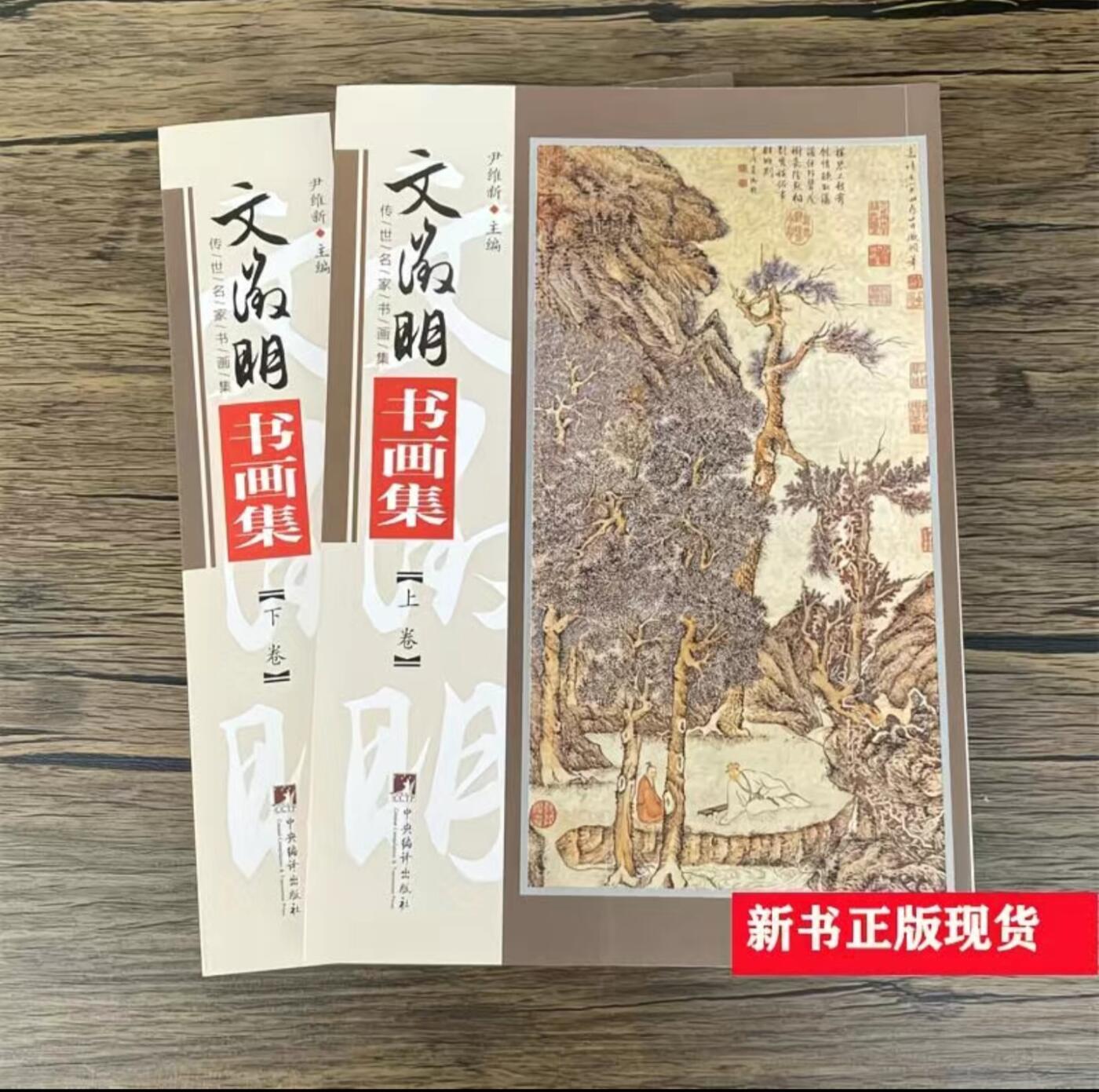 听雨轩名家书画册专场 (全新正版) 文徵明书画集 上下两册 全新正版铜版彩印