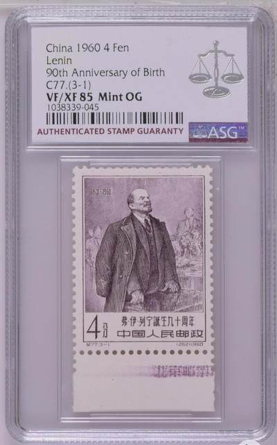 洪涛臻品批发群 精选邮票限时拍卖第1119期  纪77列宁 厂铭 一套新全 ASG85OG，白胶润泽，稀缺白胶，超高品质，典型的低分高品质货，重评有机会搏90高分，注意抄底