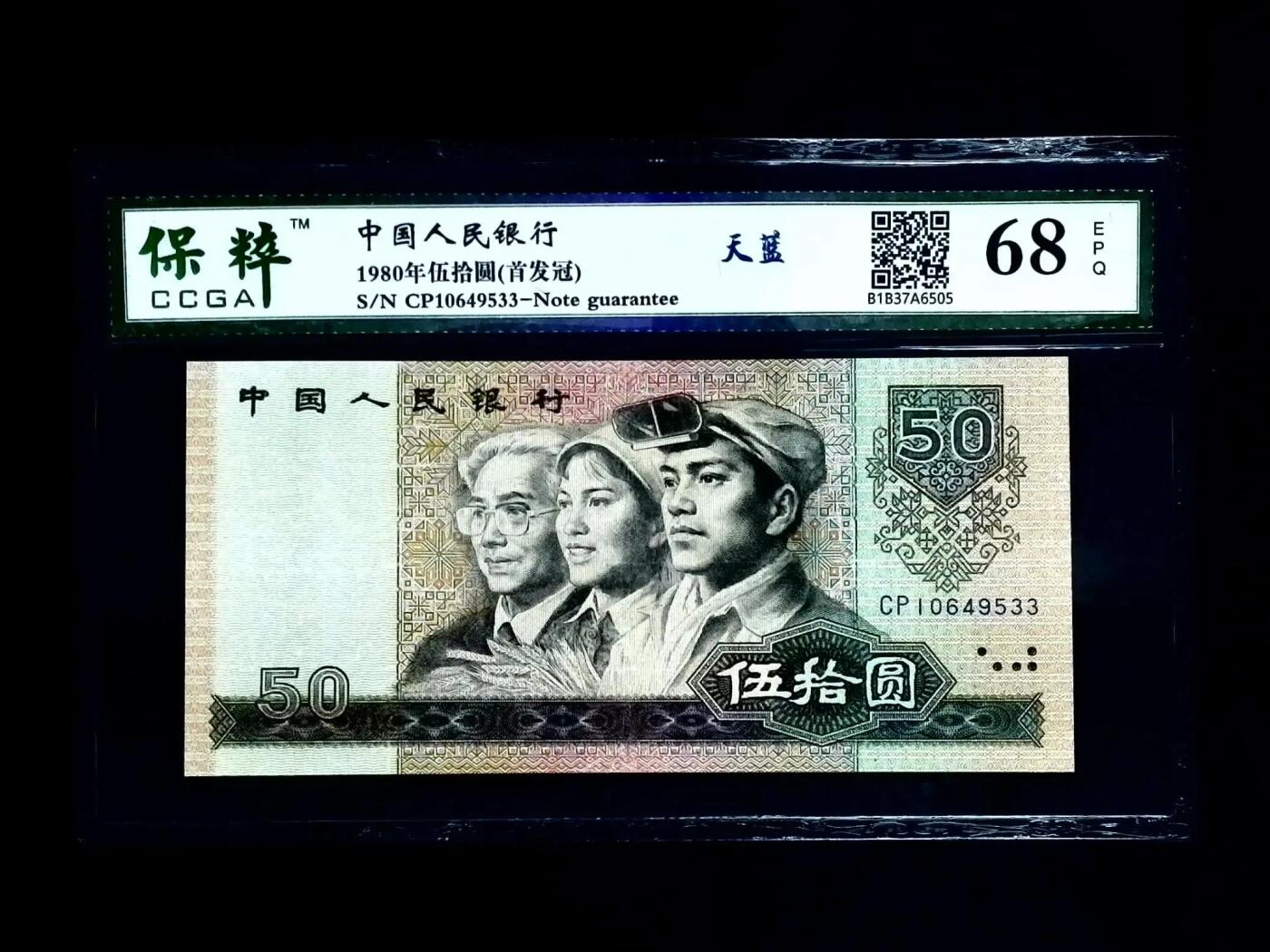 1980年50元首发天蓝冠