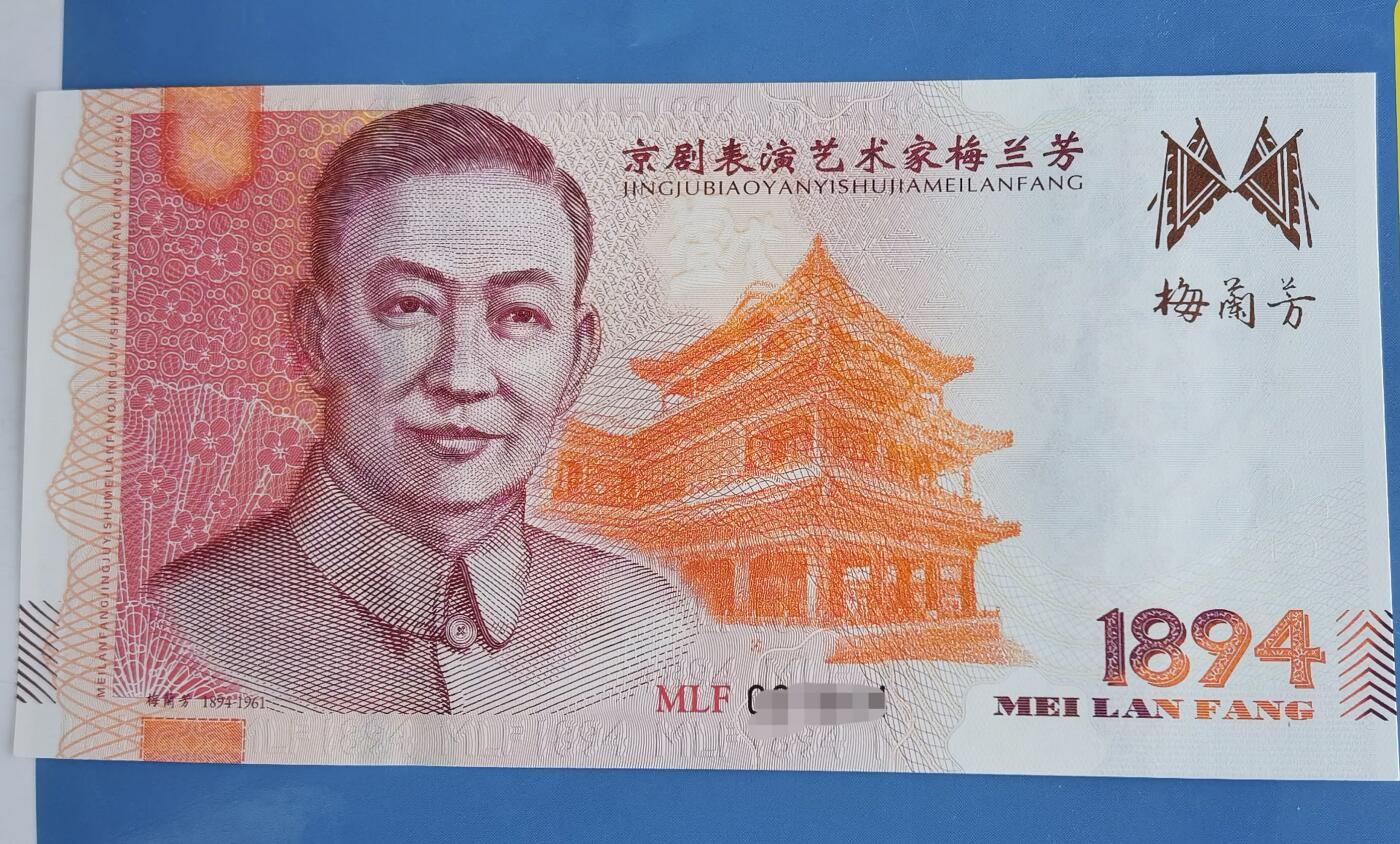 梅兰芳纪念券纪念钞测试钞测试券号码随机