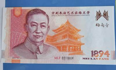 梅兰芳纪念券纪念钞测试钞测试券号码随机 - 梅兰芳纪念券纪念钞测试钞测试券号码随机