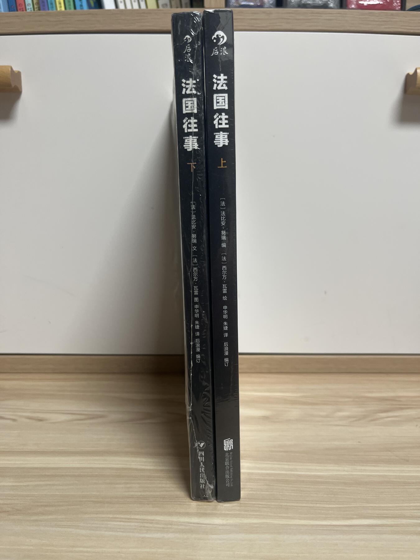 百夫长第四期“纯书期”本次所售图书保证正版 且均未翻阅 后浪出品 法国往事 法比安奴瑞 上下两册 全新 品相如图