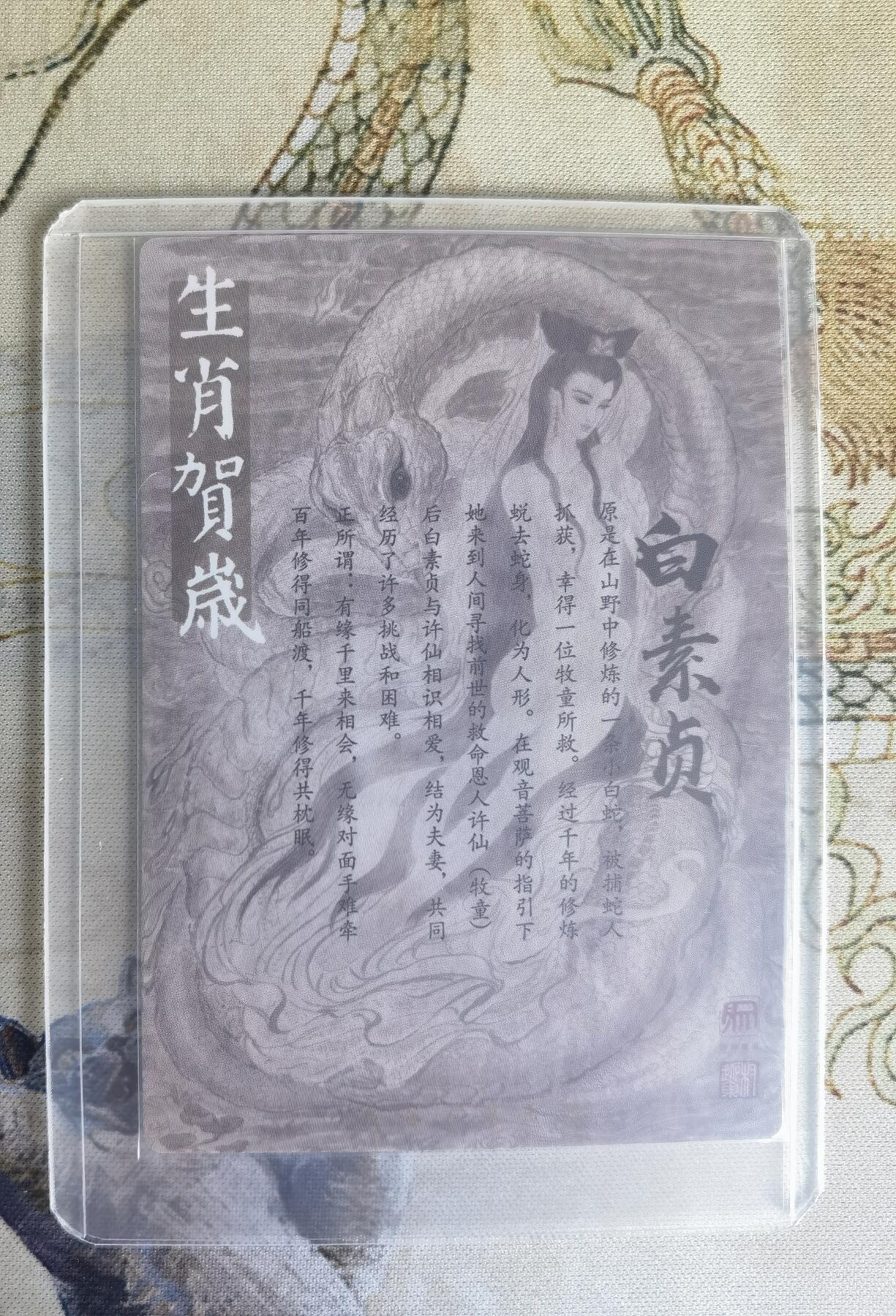 奇趣收藏卡牌拍卖第22场（拍品持续增加中） 权迎东签绘水浒传第二弹蛇年生肖特卡：白娘子 粗闪 1张，全新卡夹卡膜保护