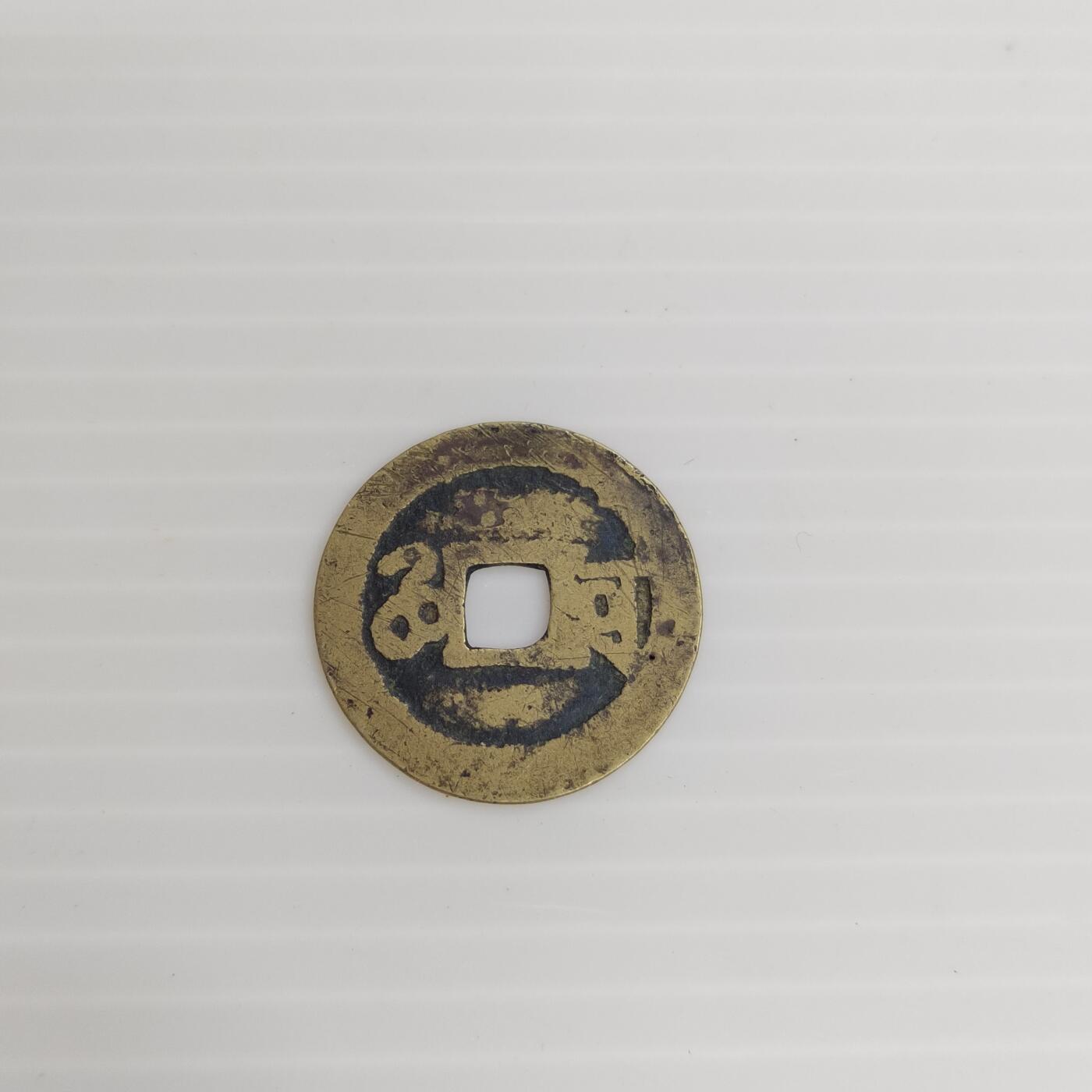 PCAI钱币11-505  古币小专场