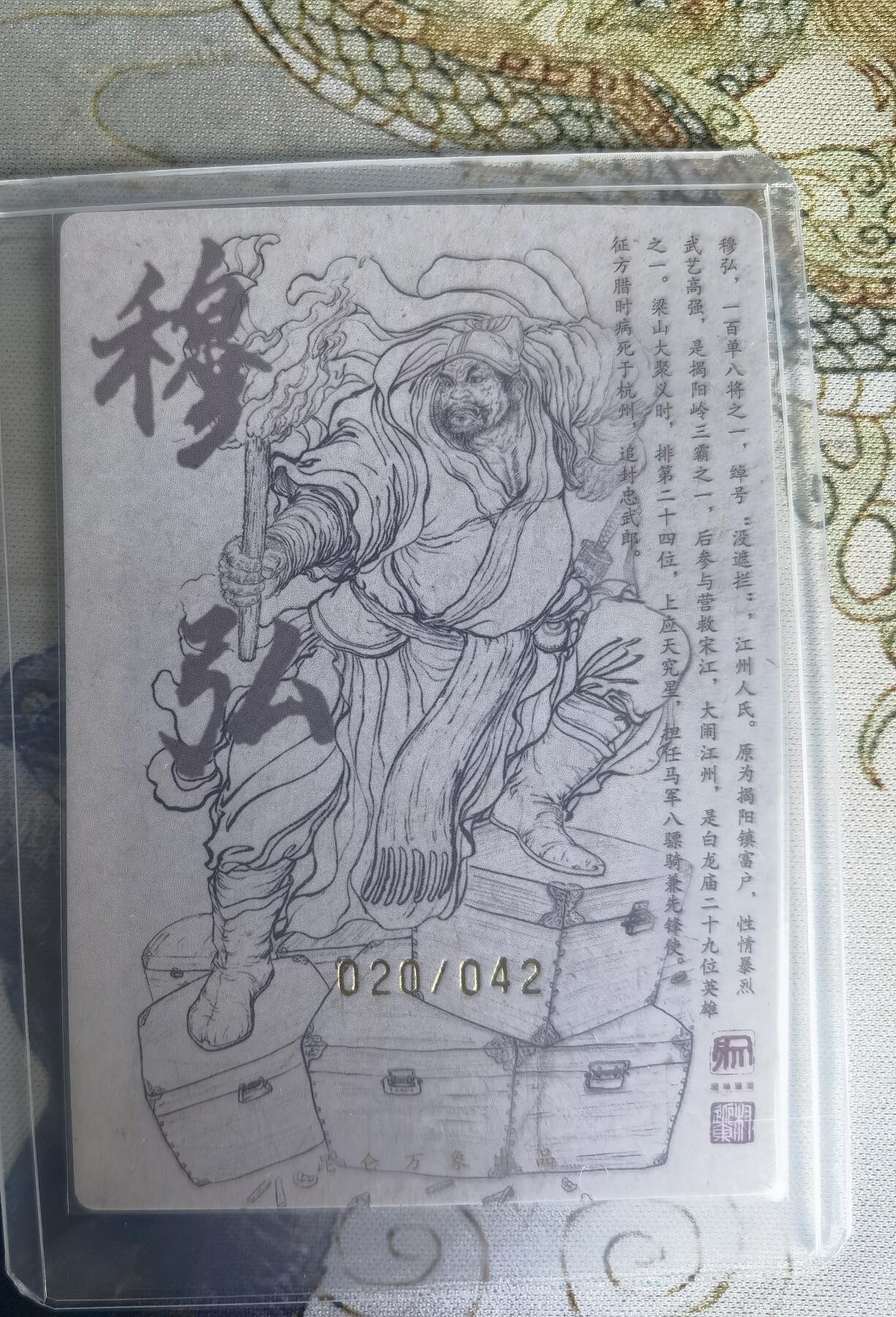 奇趣收藏卡牌拍卖第22场（拍品持续增加中） 【亲签卡】权迎东签绘水浒传第二弹 天罡人物 权迎东亲签粗闪卡1张-穆弘 编号020/042，全新卡夹卡膜保护