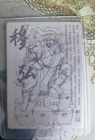 奇趣收藏卡牌拍卖第22场 【亲签卡】权迎东签绘水浒传第二弹 天罡人物 权迎东亲签粗闪卡1张-穆弘 编号020/042，全新卡夹卡膜保护