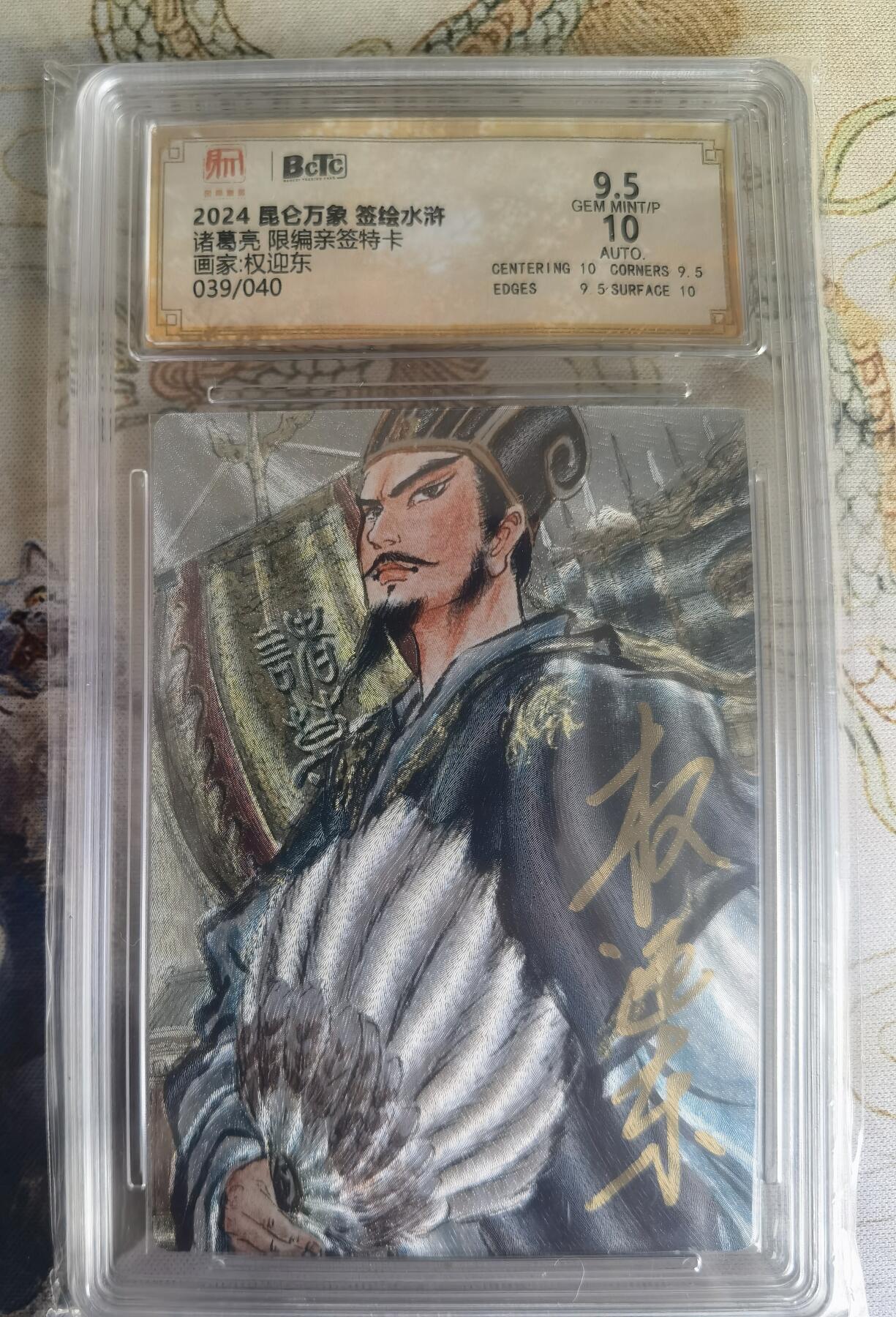 奇趣收藏卡牌拍卖第22场（拍品持续增加中） 【亲签评级卡】权迎东手绘复刻 亲签限编粗闪评级卡1张-诸葛亮039/040 保粹9.5GEMMINT/P  10AUTO