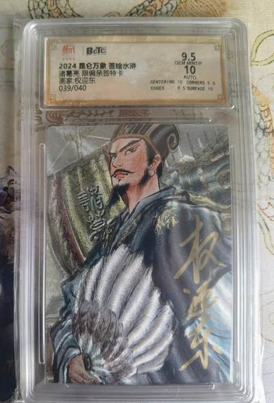 奇趣收藏卡牌拍卖第22场（拍品持续增加中） - 【亲签评级卡】权迎东手绘复刻 亲签限编粗闪评级卡1张-诸葛亮039/040 保粹9.5GEMMINT/P  10AUTO