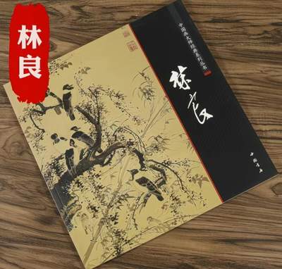 国画名家画册专场 - 中国画大师糸列林良画册 全新正版12开大版面铜版纸彩印