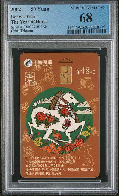 乐玩集藏第77期电话卡专场（9月10日20:00结拍） - IC-75生肖马 GX版PCGS68