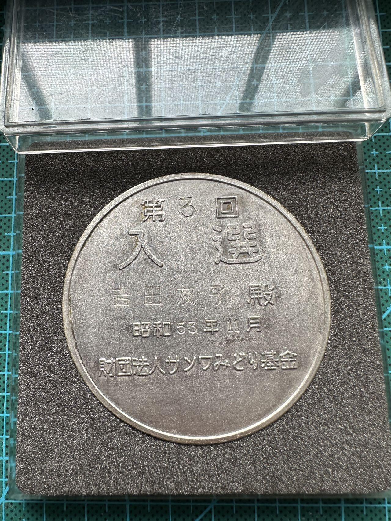 蒂克钱币-第39场 日本勋章 企业章 徽章 拍卖