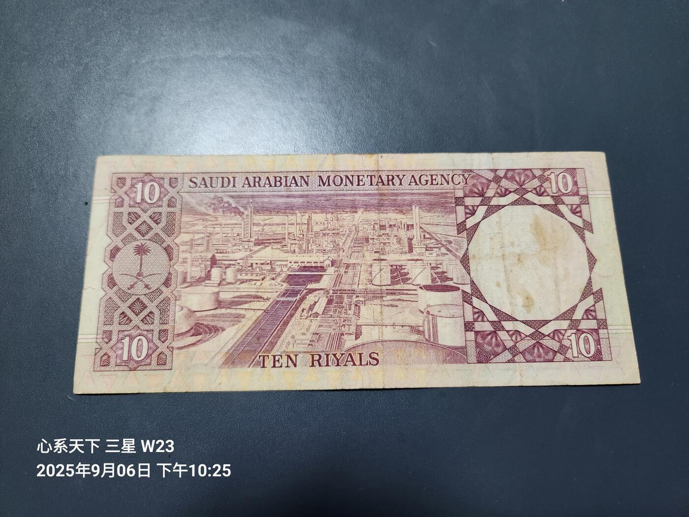 9月9号晚上8点 外国纸币自动截拍第23场 沙特阿拉伯1977年10里亚尔 美品原票