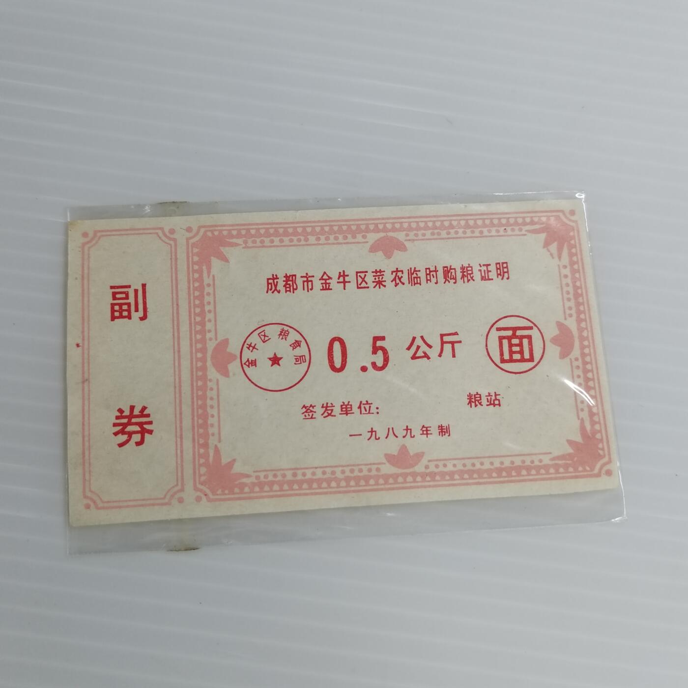 PCAI钱币10-504 票据小专场 购粮证明
