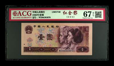 1980年壹圆红金龙 67 EPQ - 1980年壹圆红金龙 67 EPQ
