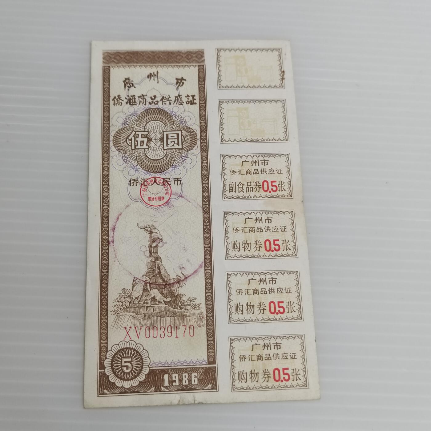 PCAI钱币10-504 票据小专场 侨汇券一张