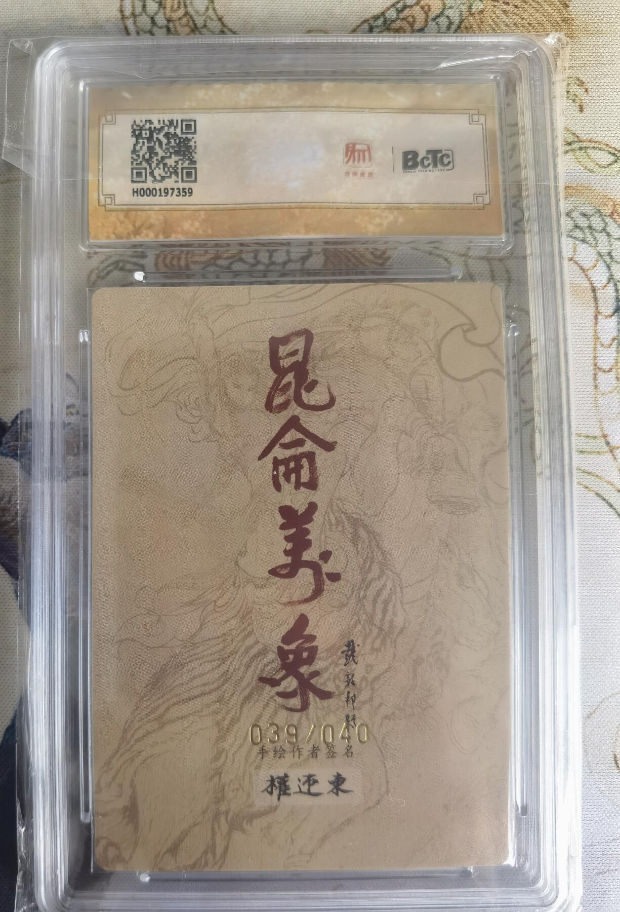 奇趣收藏卡牌拍卖第22场（拍品持续增加中） 【亲签评级卡】权迎东手绘复刻 亲签限编粗闪评级卡1张-诸葛亮039/040 保粹9.5GEMMINT/P  10AUTO