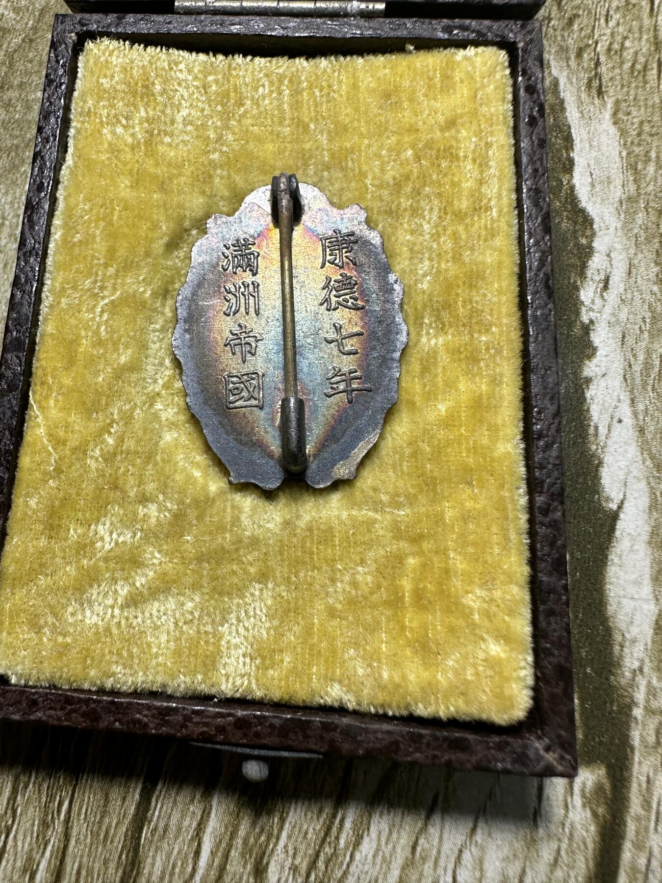 清仓专场，章，钱币，满200包邮，所有订单不寄存 压箱底货，满洲建设勤劳奉仕纪念章，五彩，原盒，带年份，“满洲建设勤劳奉仕纪念章”是伪满洲国时期颁发的一枚劳动奖章，它是日本殖民东北、进行经济掠夺和劳动动员的历史证物，具有很高的历史研究价值，但其背后也关联着被殖民人民的苦难记忆。