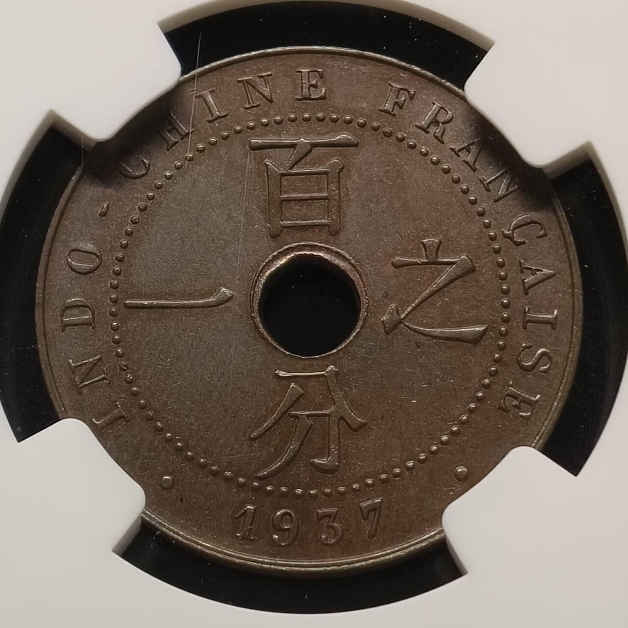【全场包邮】纯粹捡漏拍459场-银币套币场 法属印支1937年中孔1分铜币-NGC MS64 BN（最高分66）