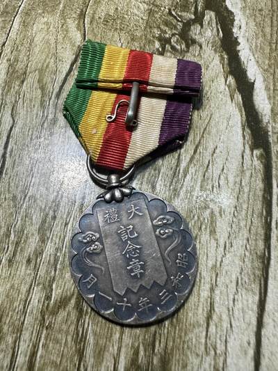 清仓专场，章，钱币，满200包邮，所有订单不寄存 昭和大礼纪念章，银制