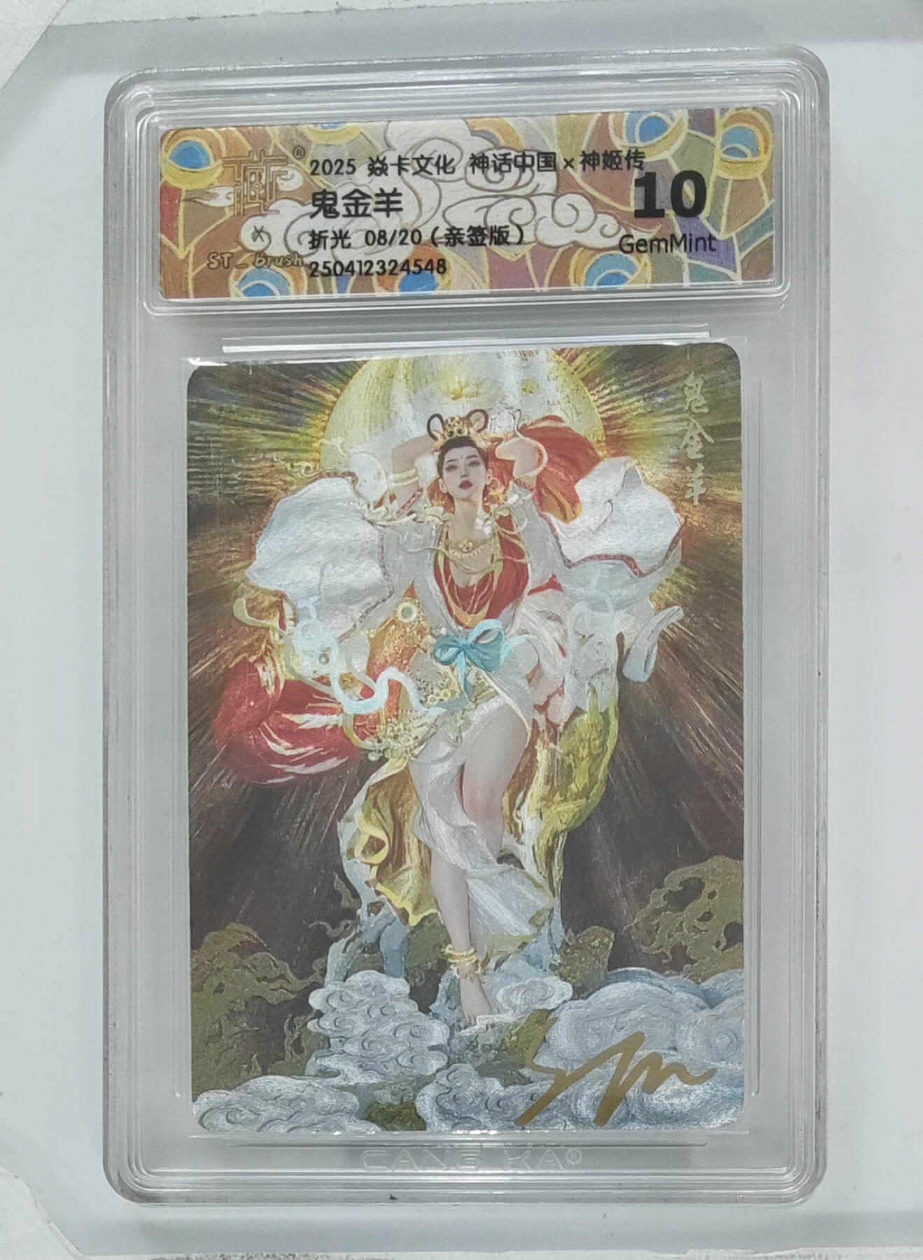 阳大大卡牌拍卖第71期（持续收拍品，周五晚上九点截拍，进群福利早知道） 【10分亲签】焱卡文化 神话中国 神姬传 鬼金羊 折光 08/20 548 