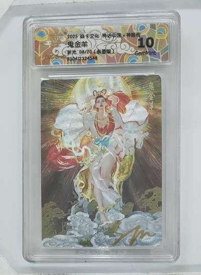 阳大大卡牌拍卖第71期（持续收拍品，周五晚上九点截拍，进群福利早知道） - 【10分亲签】焱卡文化 神话中国 神姬传 鬼金羊 折光 08/20 548 
