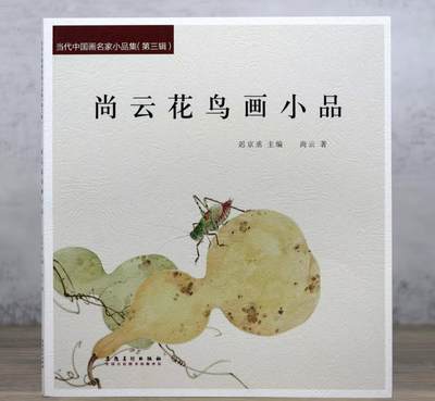 国画名家画册专场 - 尚云花鸟画小品画册 全新正版 铜版纸彩印