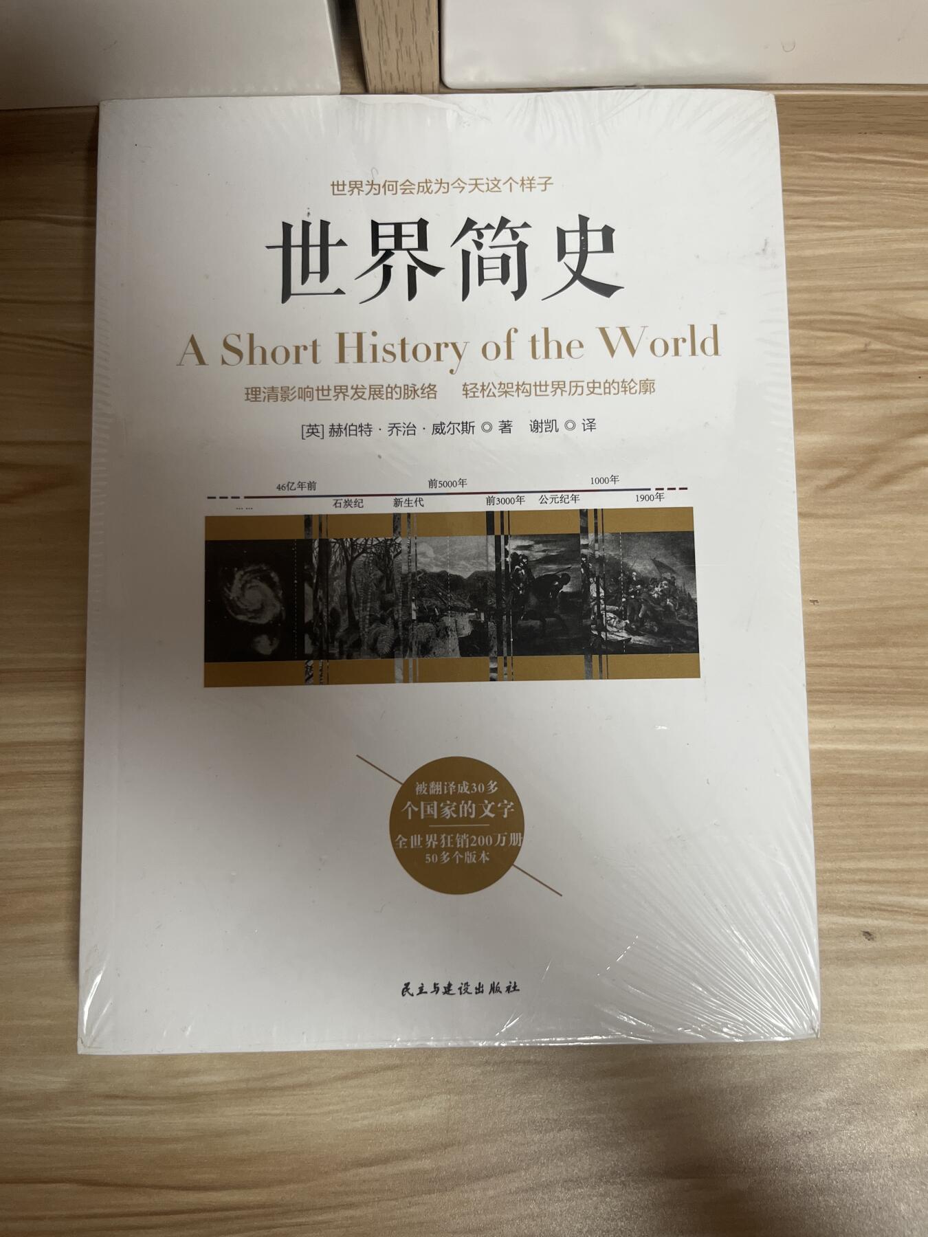 百夫长第四期“纯书期”本次所售图书保证正版 且均未翻阅 世界简史 郝伯特 乔治 威尔斯 全新 品相如图