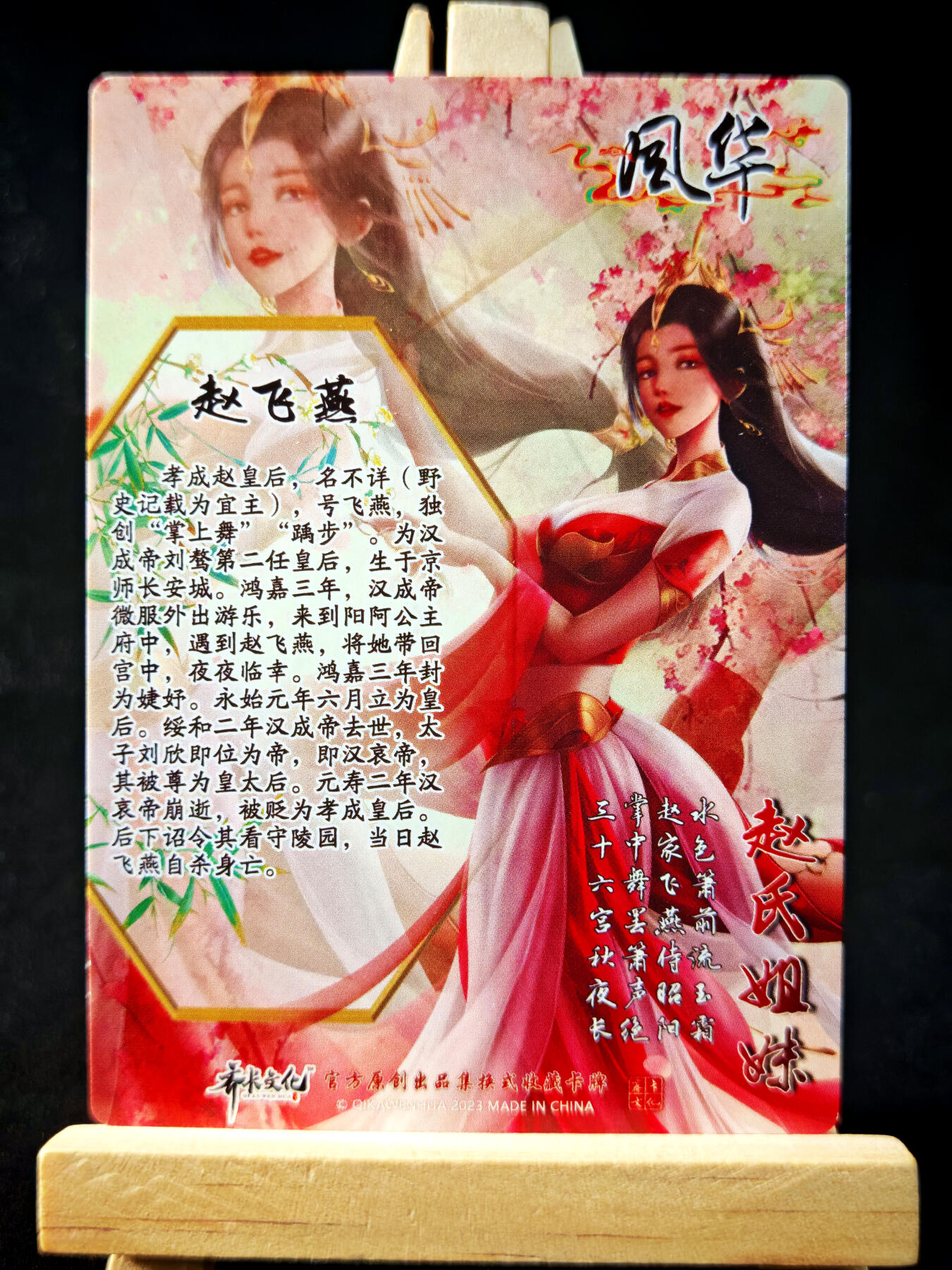 第14期★★0佣收拍★★~【琦卡当当铺】扫码加群抽[包邮券]~结束快~ (分享有奖) 齐卡文化-风华-赵氏姐妹-赵飞燕-彩闪-1张
