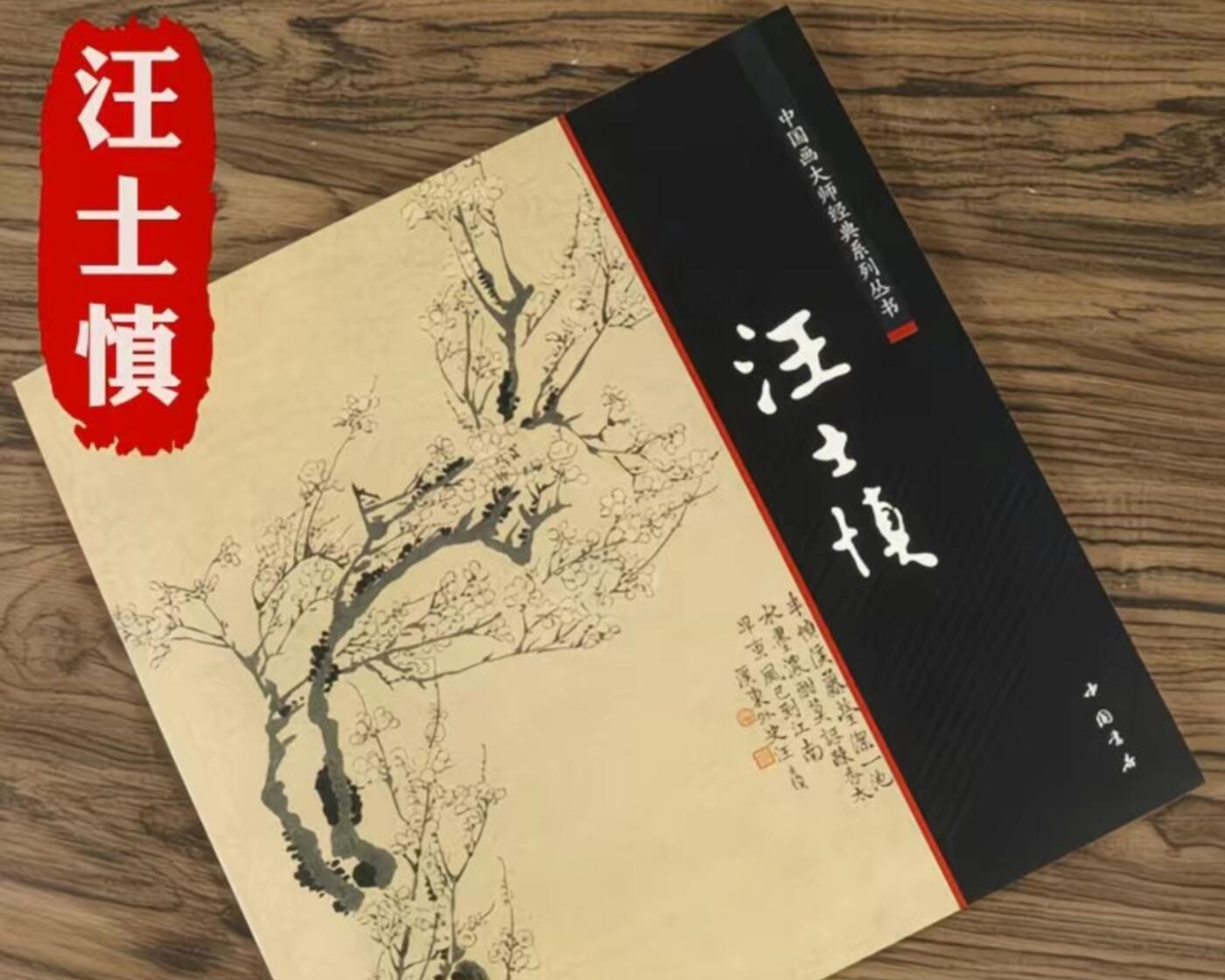 国画名家画册专场 中国画大师汪士慎糸列画册 全新正版12开大版面铜版纸彩印