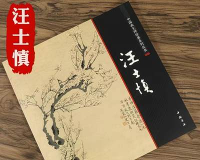 国画名家画册专场 - 中国画大师汪士慎糸列画册 全新正版12开大版面铜版纸彩印