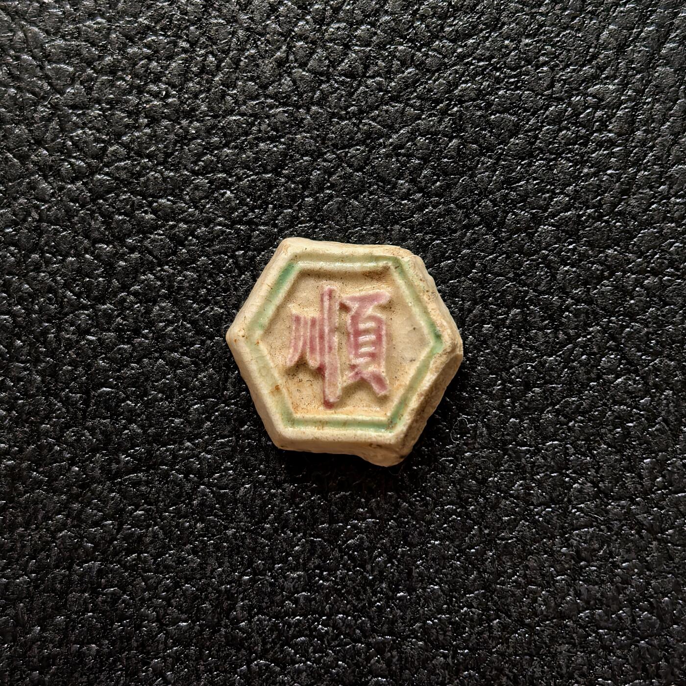 博洋堂暹罗瓷币专场拍卖暨第138期（全场包邮） 顺/梅花一百