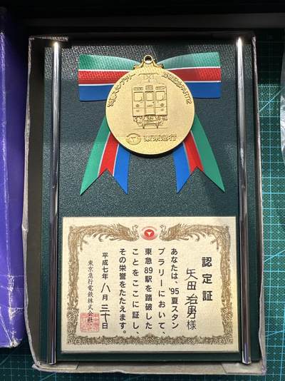 蒂克钱币-第39场 日本勋章 企业章 徽章 拍卖 - 东京电车博物馆 纪念章 