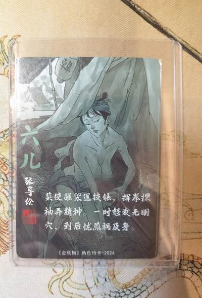 奇趣收藏卡牌拍卖第22场 超吉梦 金瓶梅完结篇 角色特卡 张导绘 王六儿 艺术版  粗闪1张 全新卡夹卡膜保护 原图可联系客服查看