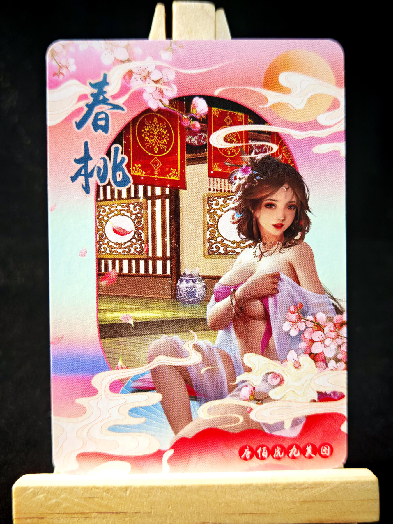 第14期★★0佣收拍★★~【琦卡当当铺】扫码加群抽[包邮券]~结束快~ (分享有奖) 唐伯虎九美图-春桃-粗闪-1张