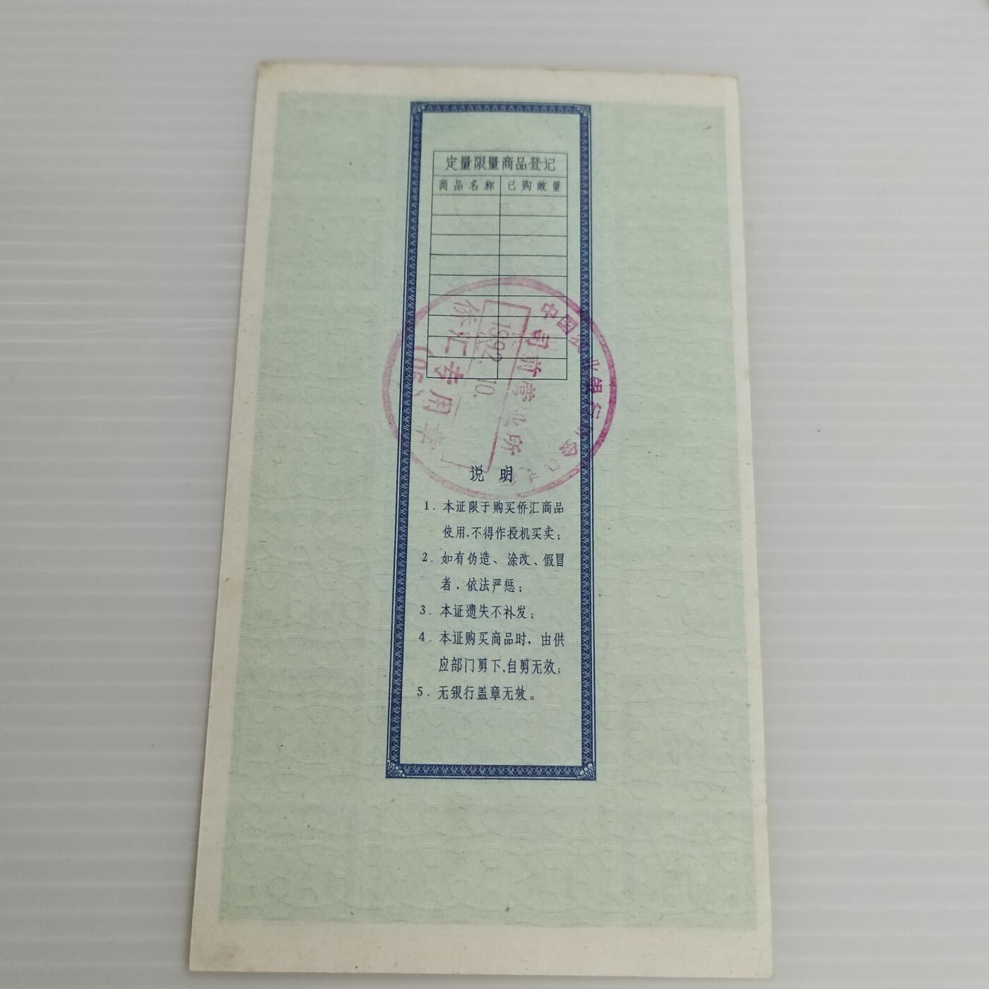 PCAI钱币10-504 票据小专场 侨汇券一张