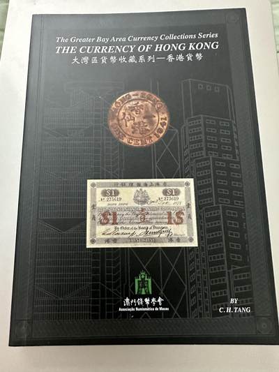 清仓专场，章，钱币，满200包邮，所有订单不寄存 大湾区货币收藏系列 香港货币 澳门钱币学会出版 全新！内容丰富，图文并茂，近代香港钱币收藏必备！