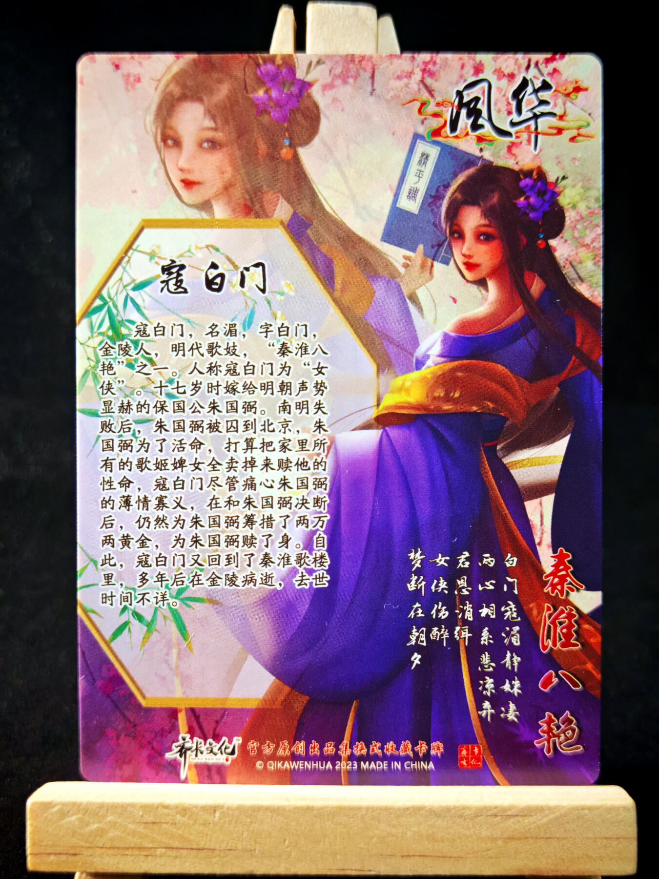 第14期★★0佣收拍★★~【琦卡当当铺】扫码加群抽[包邮券]~结束快~ (分享有奖) 齐卡文化-风华-秦淮八艳-寇白门-彩闪-1张
