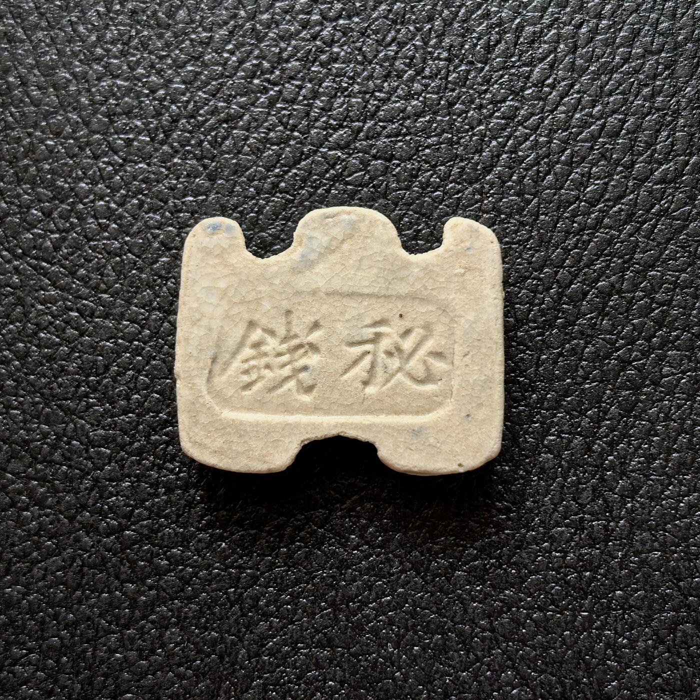 博洋堂暹罗瓷币专场拍卖暨第138期（全场包邮） 永信美/秘钱 品相好