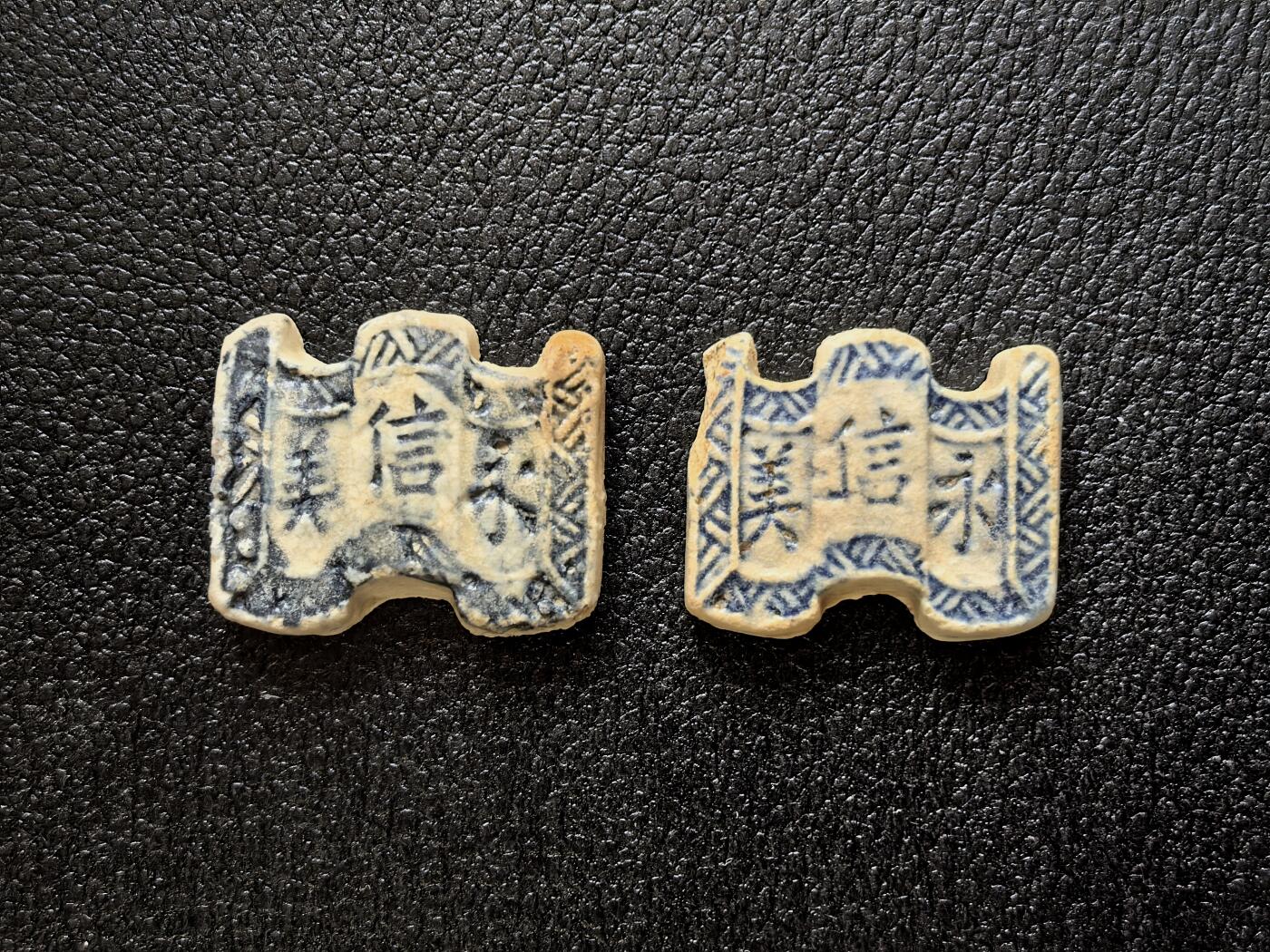 博洋堂暹罗瓷币专场拍卖暨第138期（全场包邮） 永信美/秘钱 二枚一对
