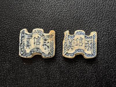 博洋堂暹罗瓷币专场拍卖暨第138期（全场包邮） - 永信美/秘钱 二枚一对