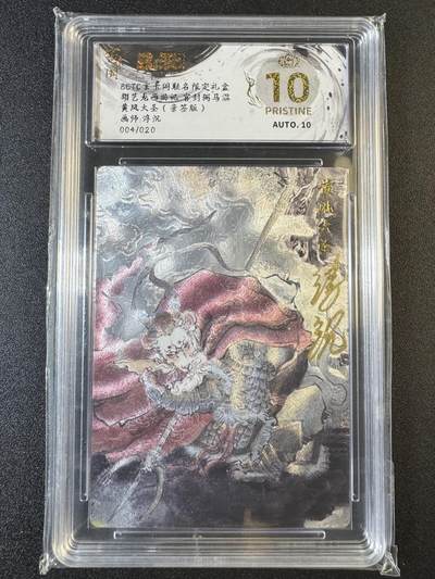 NO.8期 周末精品大拍场！ 相当震撼，应有尽有，量大管饱，方便凑单！（周六晚7点半截拍，卖家送拍0抽成！）  - 【4/20编亲签】玄卡阁 西游 浮沉亲签 黄风大圣 粗闪 爆金双10！