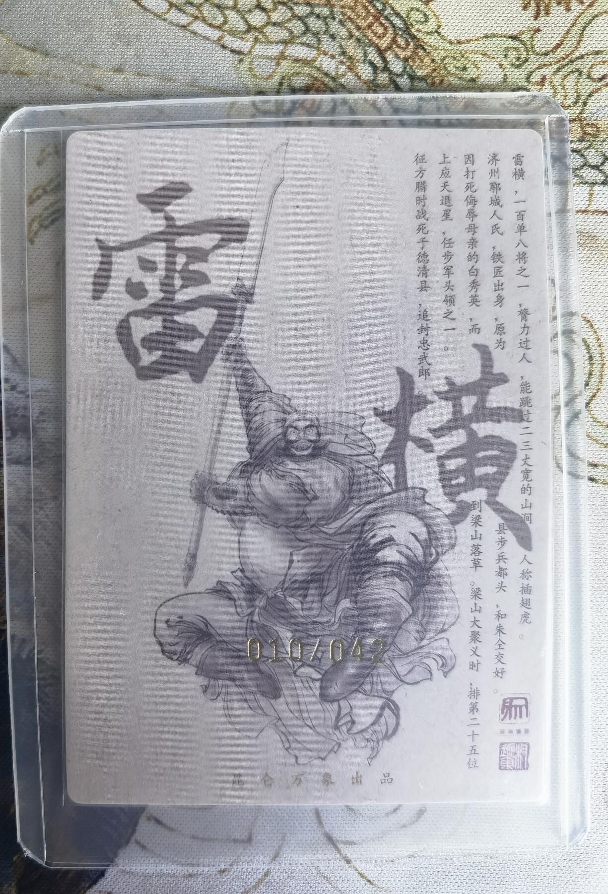 奇趣收藏卡牌拍卖第22场（拍品持续增加中） 【亲签卡】权迎东签绘水浒传第二弹 天罡人物 权迎东亲签粗闪卡1张-雷横 编号010/042，全新卡夹卡膜保护