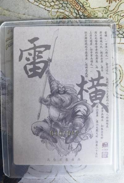 奇趣收藏卡牌拍卖第22场 【亲签卡】权迎东签绘水浒传第二弹 天罡人物 权迎东亲签粗闪卡1张-雷横 编号010/042，全新卡夹卡膜保护