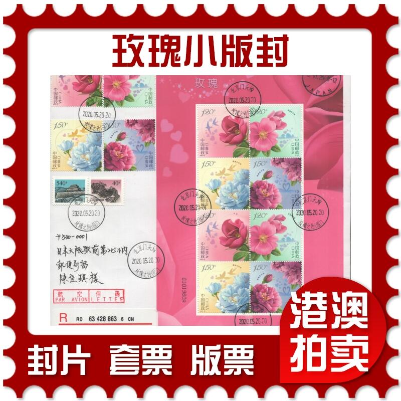 2025年09月13日19:30海外、大陆、澳门、香港邮政精品首日实寄封拍卖专场 2020中国《玫瑰小版封》自然封首日实寄封
